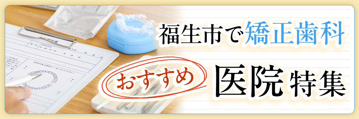 福生市で矯正歯科おすすめ医院特集